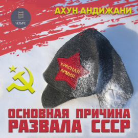 Основная причина развала СССР