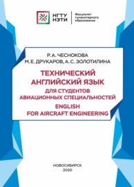 Технический английский язык для студентов авиационных специальностей \/ English for aircraft engineering