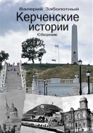 Керченские истории. Сборник