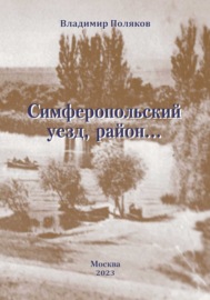 Симферопольский уезд, район…