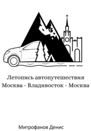 Летопись автопутешествия Москва – Владивосток – Москва