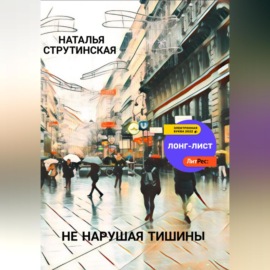 Не нарушая тишины