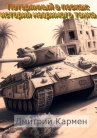 Потерянный в песках: история незримого танка