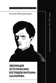 Эволюция эстетических взглядов Варлама Шаламова и русский литературный процесс 1950 – 1970-х годов