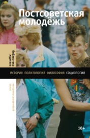 Постсоветская молодёжь. Предварительные итоги