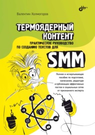 Термоядерный контент. Практическое руководство по созданию текстов для SMM