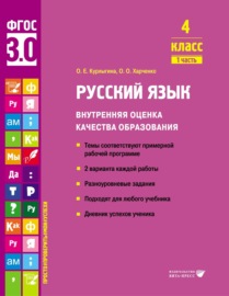 Русский язык. Внутренняя оценка качества образования. 4 класс. Часть 1