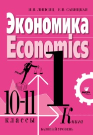 Экономика. Учебник для 10-11 классов общеобразовательных организаций (базовый уровень). Книга 1