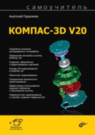 Самоучитель КОМПАС-3D V20