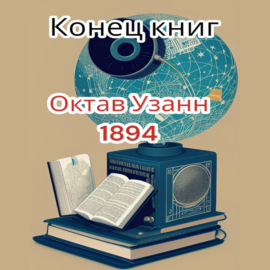 Конец книг