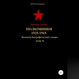 Красная Армия. Полковники. 1935-1945. Том 70