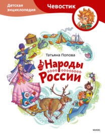 Народы России. Детская энциклопедия
