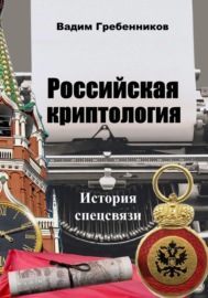 Российская криптология. История спецсвязи