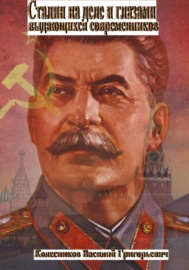 Сталин на деле и глазами выдающихся современников