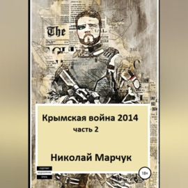 Крымская война 2014. Часть 2