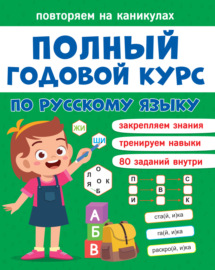 Полный годовой курс по русскому языку. 1 класс
