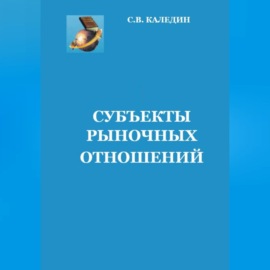 Субъекты рыночных отношений