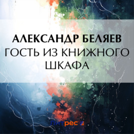 Гость из книжного шкафа