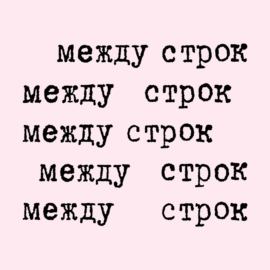 «Дом, в котором я живу…» Ксении Некрасовой