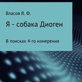 Я – собака Диоген