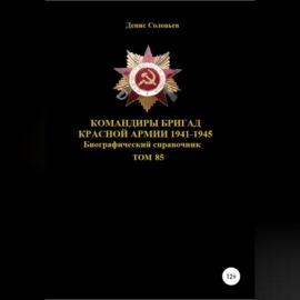 Командиры бригад Красной Армии 1941-1945. Том 85