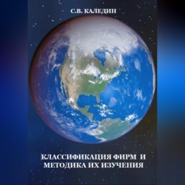 Классификация фирм и методика их изучения