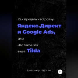 Как продать настройку Яндекс.Директ и Google Ads, или Что такое эта ваша Тильда