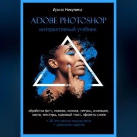 Интерактивный учебник Adobe Photoshop