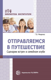 Отправляемся в путешествие. Сценарии встреч в семейном клубе