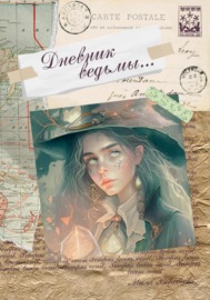 Дневник ведьмы