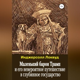 Маленький барон Трамп и его невероятное путешествие в глубинное государство