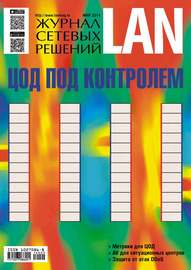 Журнал сетевых решений \/ LAN №05\/2014