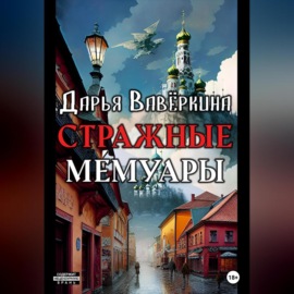 Стражные мемуары