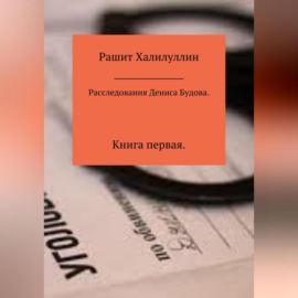 Расследования Дениса Будова. Книга первая
