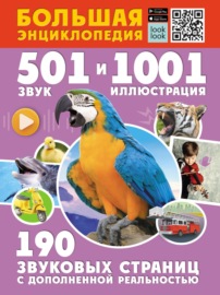 Большая энциклопедия. 501 звук и 1001 иллюстрация