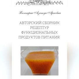 Авторский сборник рецептур функциональных продуктов питания