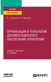 Организация и технология документационного обеспечения управления 2-е изд., пер. и доп. Учебник и практикум для вузов