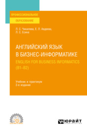 Английский язык в бизнес-информатике. English for Business Informatics (B1-B2) 2-е изд., пер. и доп. Учебник и практикум для СПО