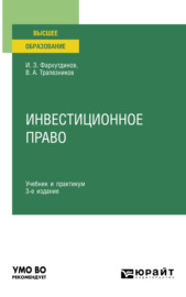 Инвестиционное право 3-е изд., пер. и доп. Учебник и практикум для вузов