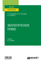 Экологическое право 6-е изд., пер. и доп. Учебник для вузов