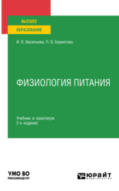 Физиология питания 2-е изд., пер. и доп. Учебник и практикум для академического бакалавриата