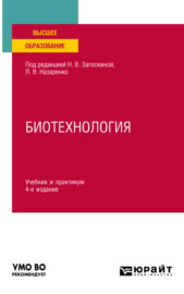 Биотехнология 4-е изд., испр. и доп. Учебник и практикум для вузов