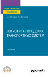 Логистика городских транспортных систем 3-е изд., пер. и доп. Учебное пособие для СПО