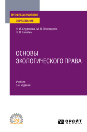 Основы экологического права 6-е изд., пер. и доп. Учебник для СПО