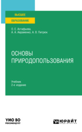 Основы природопользования 2-е изд., пер. и доп. Учебник для вузов