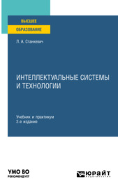 Интеллектуальные системы и технологии 2-е изд., пер. и доп. Учебник и практикум для вузов