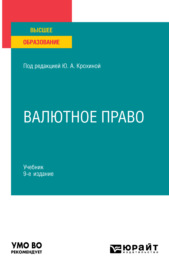 Валютное право 9-е изд., пер. и доп. Учебник для вузов