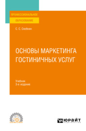 Основы маркетинга гостиничных услуг 3-е изд., испр. и доп. Учебник для СПО