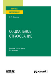 Социальное страхование 4-е изд., пер. и доп. Учебник и практикум для вузов