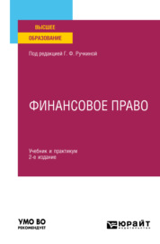 Финансовое право 2-е изд., пер. и доп. Учебник и практикум для вузов